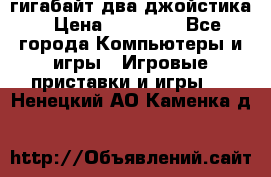 PlayStation 4 500 гигабайт два джойстика › Цена ­ 18 600 - Все города Компьютеры и игры » Игровые приставки и игры   . Ненецкий АО,Каменка д.